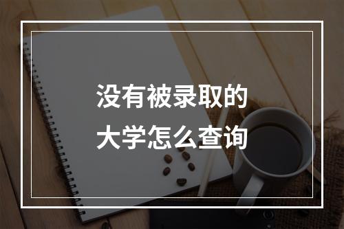 没有被录取的大学怎么查询