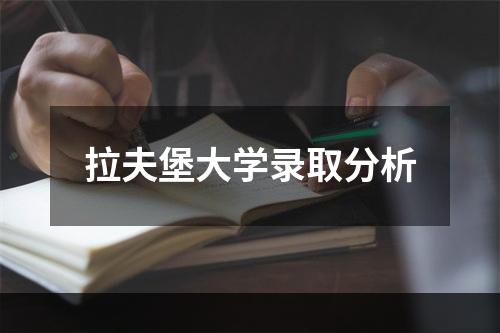 拉夫堡大学录取分析