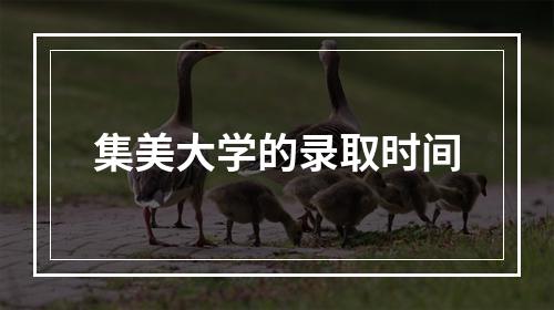 集美大学的录取时间