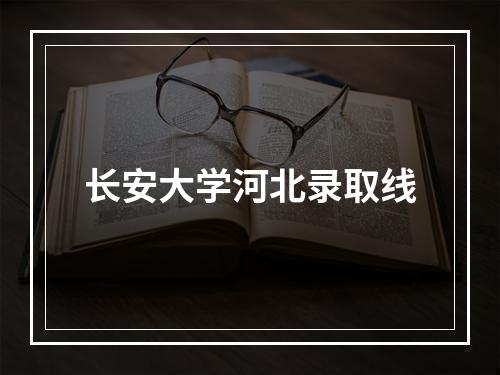 长安大学河北录取线