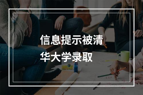 信息提示被清华大学录取