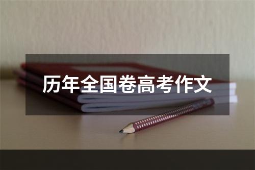 历年全国卷高考作文