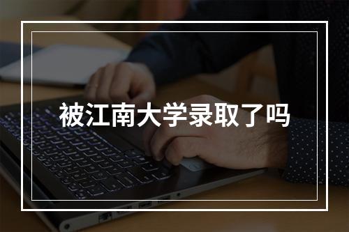 被江南大学录取了吗