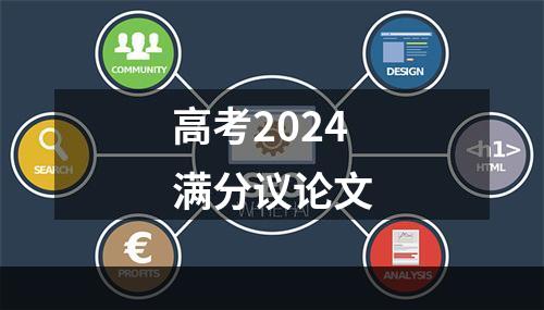 高考2024满分议论文