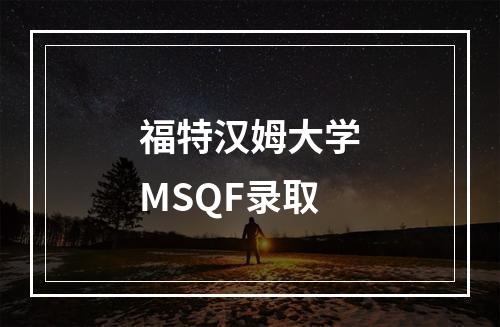 福特汉姆大学MSQF录取