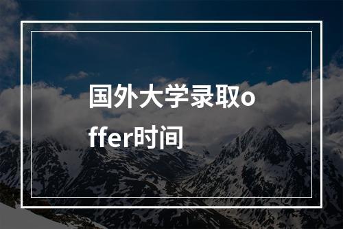 国外大学录取offer时间