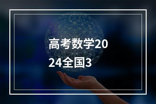 高考数学2024全国3