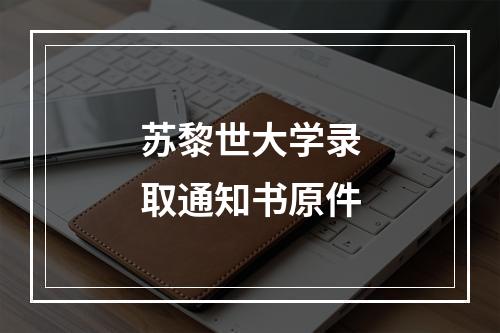 苏黎世大学录取通知书原件