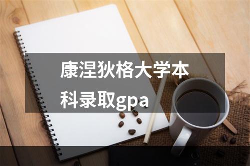 康涅狄格大学本科录取gpa