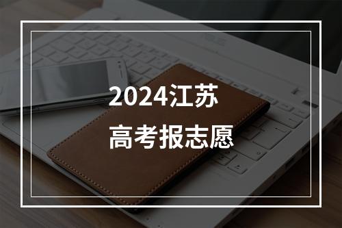 2024江苏高考报志愿