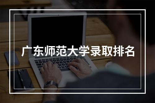 广东师范大学录取排名