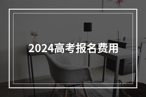 2024高考报名费用