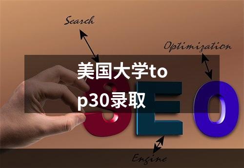 美国大学top30录取