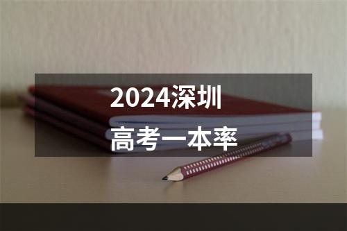 2024深圳高考一本率