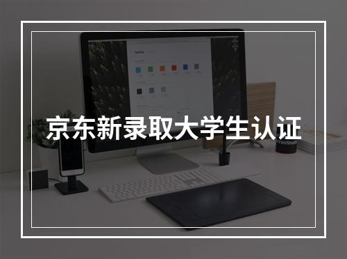 京东新录取大学生认证