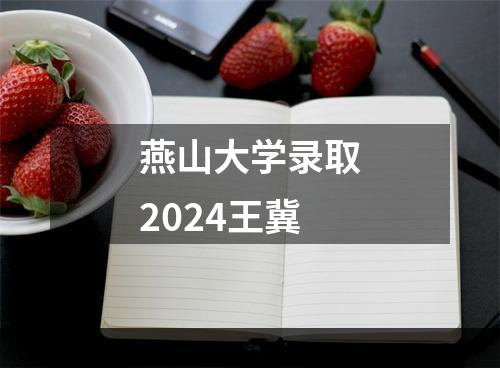 燕山大学录取2024王冀