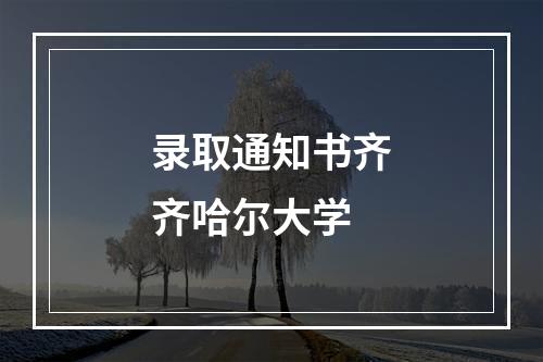 录取通知书齐齐哈尔大学