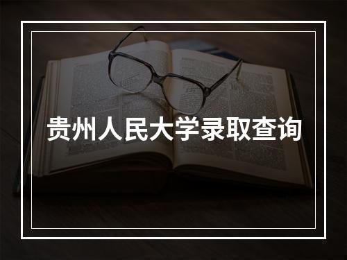 贵州人民大学录取查询