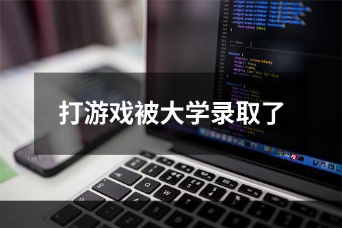 打游戏被大学录取了