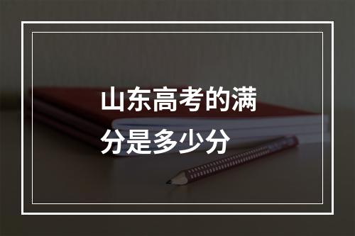 山东高考的满分是多少分