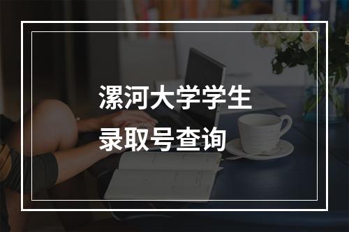 漯河大学学生录取号查询