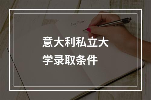 意大利私立大学录取条件