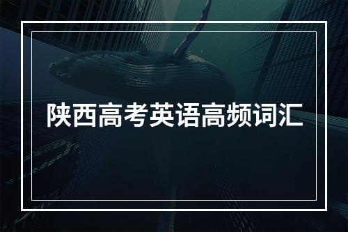 陕西高考英语高频词汇