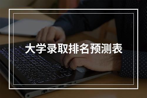 大学录取排名预测表