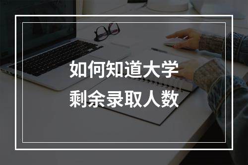 如何知道大学剩余录取人数