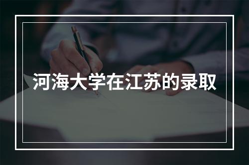 河海大学在江苏的录取