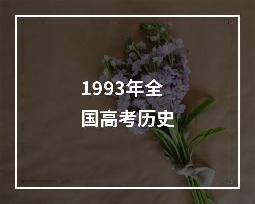 1993年全国高考历史