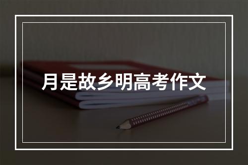 月是故乡明高考作文