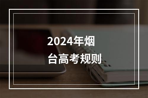 2024年烟台高考规则