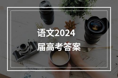 语文2024届高考答案