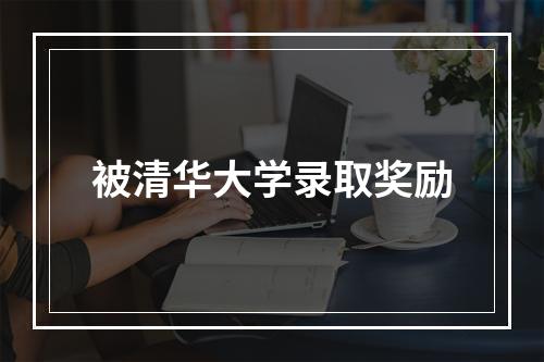 被清华大学录取奖励