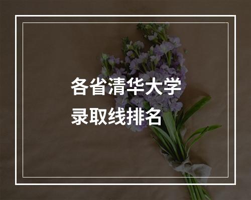 各省清华大学录取线排名