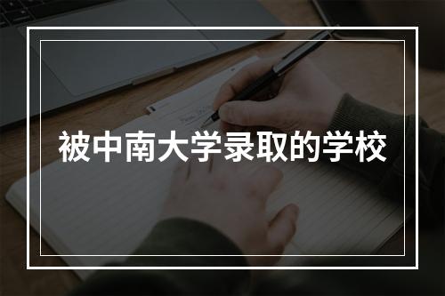 被中南大学录取的学校