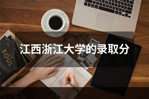 江西浙江大学的录取分