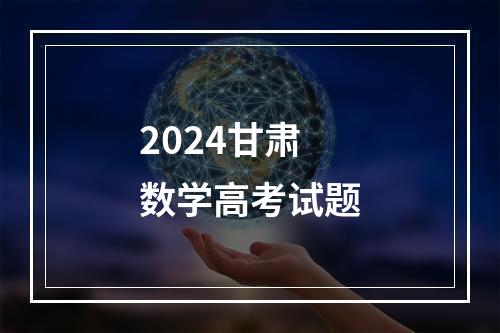 2024甘肃数学高考试题