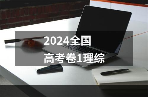 2024全国高考卷1理综