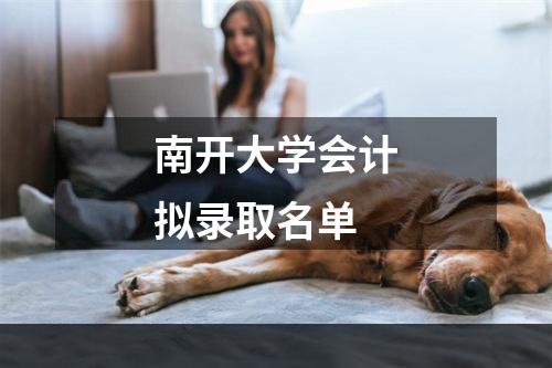 南开大学会计拟录取名单