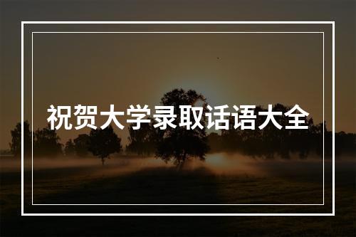 祝贺大学录取话语大全