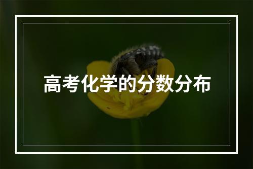 高考化学的分数分布