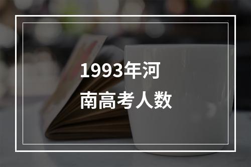 1993年河南高考人数