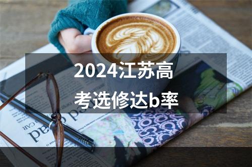 2024江苏高考选修达b率