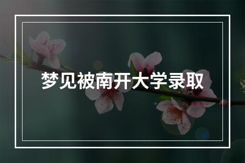 梦见被南开大学录取