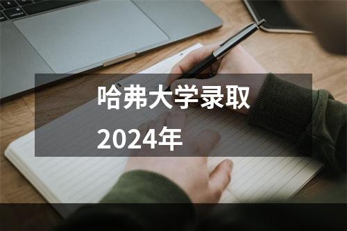 哈弗大学录取2024年