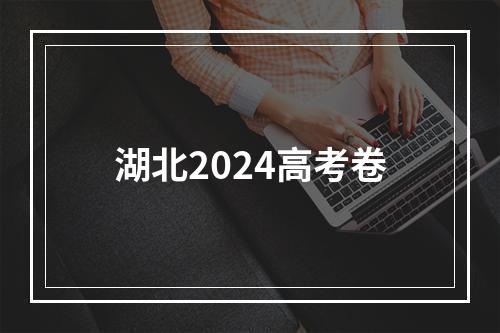 湖北2024高考卷