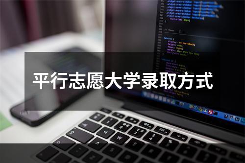 平行志愿大学录取方式