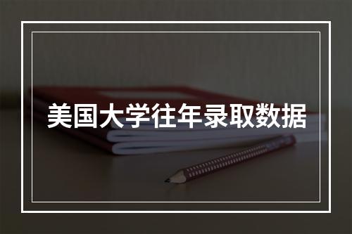 美国大学往年录取数据